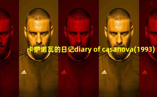 卡萨诺瓦的日记diary of casanova(1993)